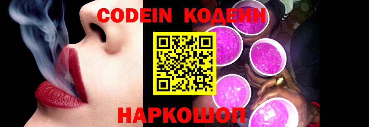 Кодеин Purple Drank  Вход с VPN  Ульяновск 